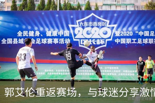 郭艾伦重返赛场，与球迷分享激情打球时刻