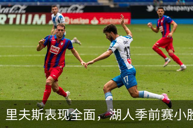 里夫斯表现全面，湖人季前赛小胜国王