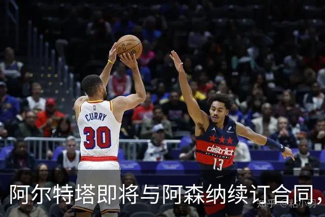 阿尔特塔即将与阿森纳续订合同，薪资大幅提升