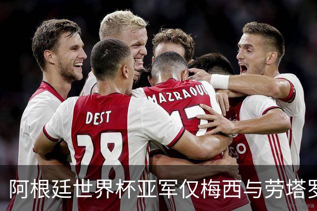 阿根廷世界杯亚军仅梅西与劳塔罗入围2026年金球奖候选
