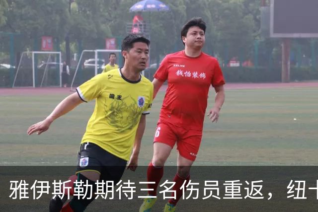雅伊斯勒期待三名伤员重返，纽卡迎战考文垂