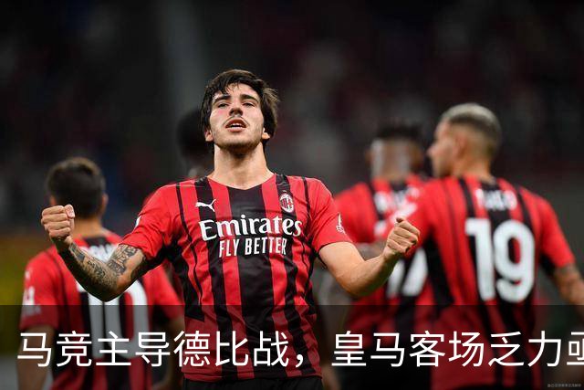 马竞主导德比战，皇马客场乏力亟待调整以争欧冠