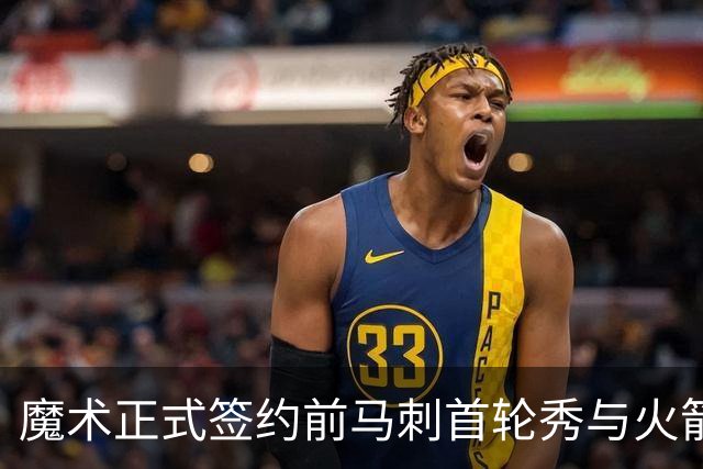 魔术正式签约前马刺首轮秀与火箭控卫，交易详情揭晓