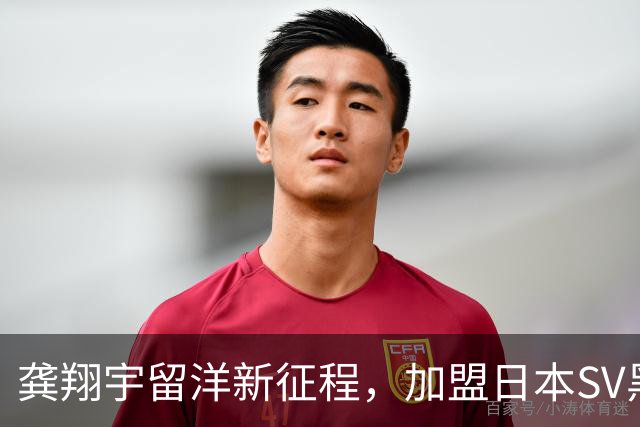 龚翔宇留洋新征程，加盟日本SV黑部水仙女排队