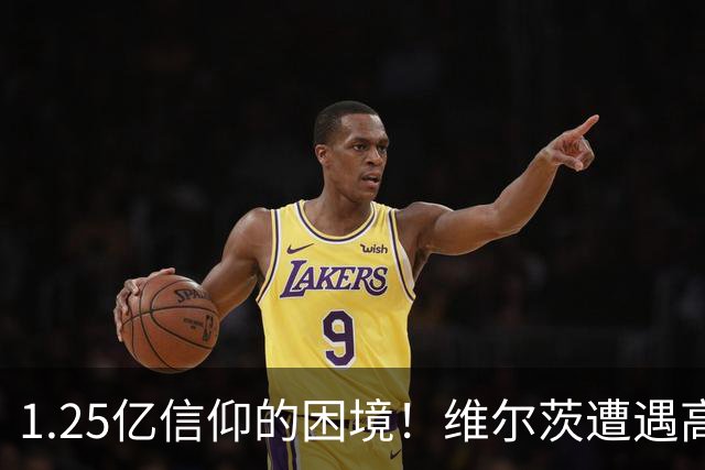 1.25亿信仰的困境！维尔茨遭遇高评分危机：14次失误，无过人成功