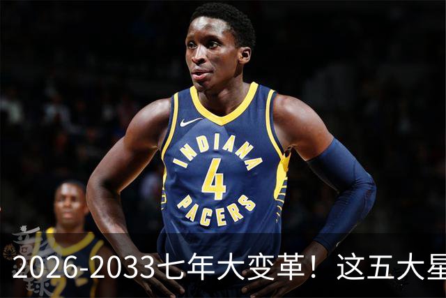 2026-2033七年大变革！这五大星座迎来命运转机