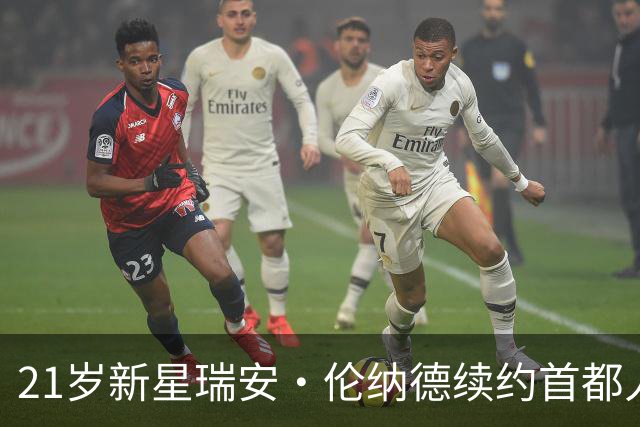 21岁新星瑞安·伦纳德续约首都人队，合同总额8400万美元