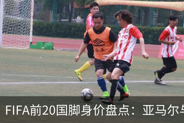 FIFA前20国脚身价盘点：亚马尔与哈兰德并列最高